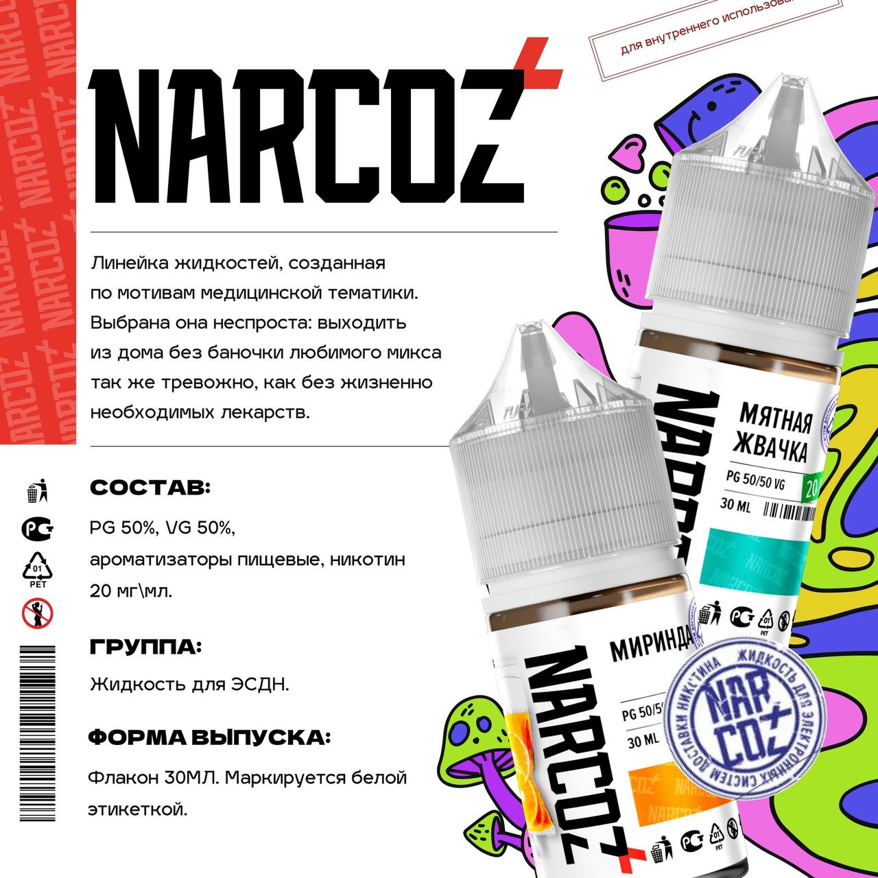 NARCOZ – аномально вкусно и безумно кисло! NARCOZ – аномально вкусно и безумно кисло!